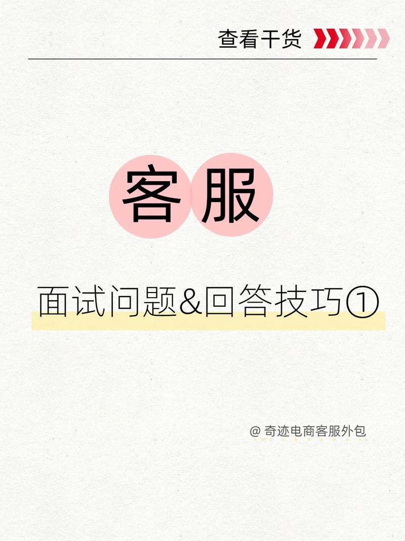 客服面试问题&答题技巧(上期).#电商干货 #客服工作 #面 - 抖音